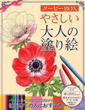 やさしい大人の塗り絵　クーピーBOX／河出書房新社編集部【1000円以上送料無料】