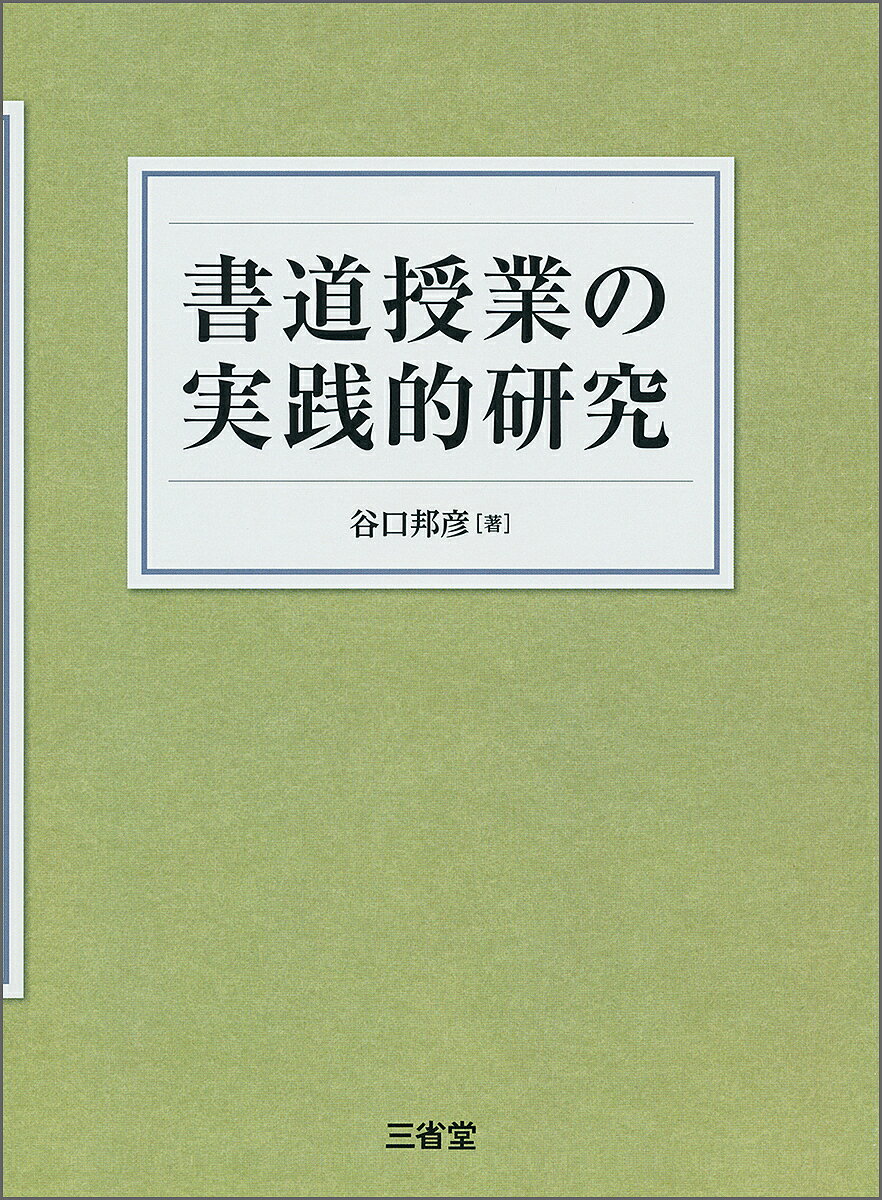 書道授業の実践的研究／谷口邦彦【1000円以上送料無料】