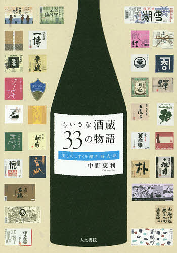 ちいさな酒蔵33の物語 美しのしずくを醸す 時・人・地／中野恵利【1000円以上送料無料】