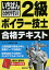 いちばんわかりやすい！2級ボイラー技士合格テキスト／コンデックス情報研究所【1000円以上送料無料】