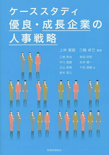 【送料無料】ケーススタディ優良 成長企業の人事戦略／上林憲雄／三輪卓己／三崎秀央