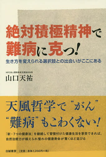 【送料無料】絶対積極精神で難病に克つ! 生き方を変えられる選択肢との出会いがここにある／山口天祐