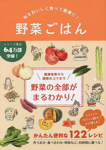 出版社リベラル社発売日2015年07月ISBN9784434208560ページ数191Pキーワードやさいごはんしゆんおおいしくたべてけんこう ヤサイゴハンシユンオオイシクタベテケンコウ9784434208560内容紹介健康効果から調理のコツまで、野菜の全部がまるわかり！作りおき・食べ合わせ・時短など、目的別に選べる！かんたん便利な122レシピ。コミックでやさしく読めてすぐ使える！※本データはこの商品が発売された時点の情報です。目次第1章 野菜のきほん（基本の保存法/冷凍保存のコツ ほか）/第2章 春の野菜（キャベツ/タマネギ ほか）/第3章 夏の野菜（トマト/ナス ほか）/第4章 秋の野菜（じゃがいも/やまいも ほか）/第5章 冬の野菜（大根/ネギ ほか）/第6章 周年の野菜（もやし/大豆 ほか）