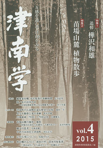 著者津南町教育委員会(編)出版社ほおずき書籍発売日2015年09月ISBN9784434210136ページ数362Pキーワードつなんがく4（2015）ごかんおとおしてつなんお ツナンガク4（2015）ゴカンオトオシテツナンオ つなんまち／きよういく／いいん ツナンマチ／キヨウイク／イイン9784434210136