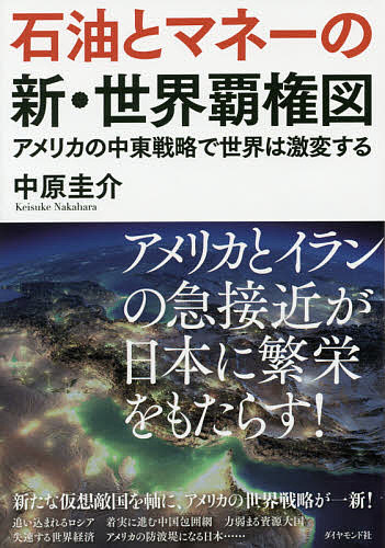 【送料無料】石油とマネーの新・世界覇権図 アメリカの中東戦略で世界は激変する／中原圭介