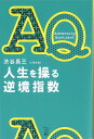 AQ人生を操る逆境指数/渋谷昌三【1000円以上送料無料】(3)