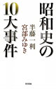 昭和史の10大事件／半藤一利／宮部みゆき【1000円以上送料無料】