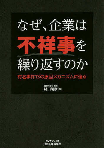 なぜ、企業は不祥事を繰り返すのか 有名事件13の原因メカニズムに迫る／樋口晴彦【1000円以上送料無料】