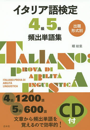 【送料無料】出題形式別イタリア語検定4級5級頻出単語集／畷絵里