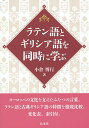 著者小倉博行(著)出版社白水社発売日2015年09月ISBN9784560087008ページ数198Pキーワードらてんごとぎりしあごおどうじにまなぶ ラテンゴトギリシアゴオドウジニマナブ おぐら ひろゆき オグラ ヒロユキ9784560087008内容紹介西洋古典2言語の徹底比較西欧文化を支えたふたつの言葉は歴史的にも言語的にも密接な関係をもっています。本書では文字と発音をはじめ、動詞の活用パターンや名詞の変化形、数詞にいたるまで、両言語のしくみを徹底的に比較することで、各言語のもつ特徴を浮かび上がらせていきます。古典ギリシア語の定冠詞、双数、アオリスト、中動態、希求法などは、ラテン語ではいかに表されるのか。この二言語を比べることでしか見えないものがあります。巻末にはラテン語と古典ギリシア語の変化表、文法項目索引付き。※本データはこの商品が発売された時点の情報です。目次文字と発音/動詞の現在形、第一変化名詞、ギリシア語の定冠詞/第二変化名詞/第一・第二変化形容詞、未完了過去/未来形、第三変化名詞/完了形とギリシア語のアオリスト/第三変化形容詞/ギリシア語の約音動詞/過去完了と未来完了/前置詞〔ほか〕