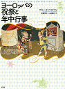 ヨーロッパの祝祭と年中行事 新装版/マドレーヌ・P・コズマン/加藤恭子/山田敏子【1000円以上送料無料】