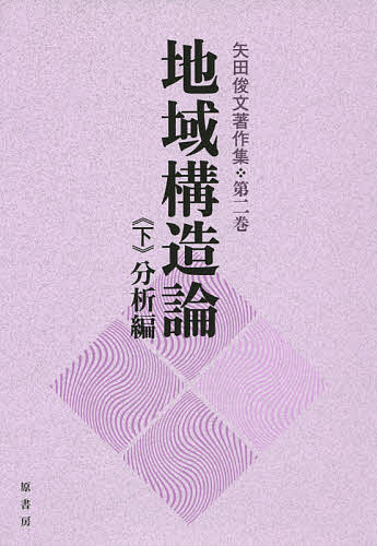 【送料無料】矢田俊文著作集 第2巻〔下〕/矢田俊文