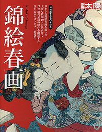 【送料無料】錦絵春画／早川聞多
