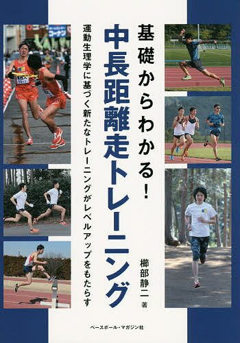 基礎からわかる!中長距離走トレーニング 運動生理学に基づく新たなトレーニングがレベルアップをもたらす／櫛部静二【1000円以上送料無料】