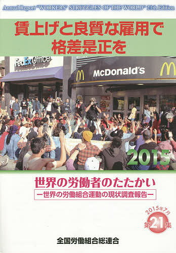 賃上げと良質な雇用で格差是正を／全国労働組合総連合【1000円以上送料無料】