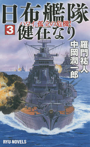 【送料無料】日布艦隊健在なり 3／羅門祐人／中岡潤一郎