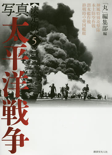 著者「丸」編集部(編)出版社潮書房光人社発売日2015年09月ISBN9784769815976ページ数328Pキーワードしやしんたいへいようせんそう5かみかぜとくべつこう シヤシンタイヘイヨウセンソウ5カミカゼトクベツコウ うしお／しよぼう／こうじんしや ウシオ／シヨボウ／コウジンシヤ BF24856E9784769815976内容紹介米英をはじめとする51ヵ国と干戈を交え、戦死者310万を算した太平洋戦争を極秘写真でビジュアルに構成した迫真の実写フィルム・ライブラリー完結篇！※本データはこの商品が発売された時点の情報です。目次神風特別攻撃隊（比島方面特攻作戦…神風特別攻撃隊出撃/陸軍特別攻撃隊出撃 ほか）/本土防空作戦（陸軍航空隊…北九州防空の飛行第4戦隊/首都防空の飛行第47戦隊 ほか）/潜水艦作戦（開戦劈頭のハワイ作戦/潜水艦による米本土攻撃 ほか）/終戦時の帝国艦艇（終戦時の帝国艦艇…横須賀方面の艦艇/戦後の残存艦艇の行方 ほか）