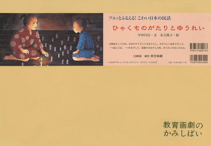 【送料無料】ひゃくものがたりとゆうれい