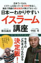 日本一わかりやすいイスラーム講座 日本でいちばんイスラームを知っている中田考先生に、灘高で同級の勝谷誠彦が教えてもらった!/勝谷誠彦/中田考【1000円以上送料無料】