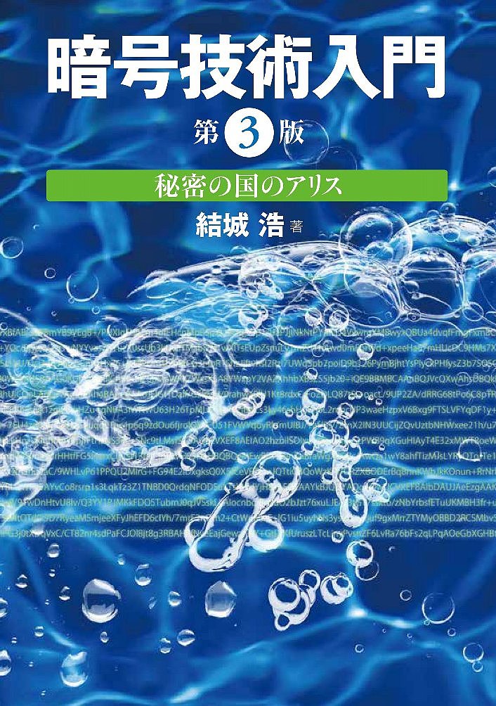 暗号技術入門 秘密の国のアリス／結城浩【1000円以上送料無料】