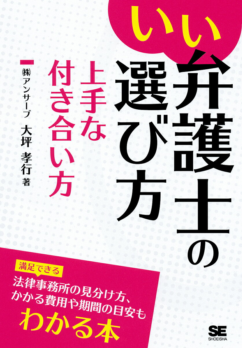 【送料無料】いい弁護士の選び方上手な付き合い方／大坪孝行