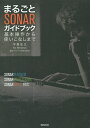 まるごとSONARガイドブック 基本操作から使いこなしまで for Windows/平賀宏之【1000円以上送料無料】