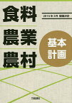 食料・農業・農村基本計画 2015年3月閣議決定／「食料・農業・農村基本計画（2015年3月閣議決定）」編集委員会【1000円以上送料無料】