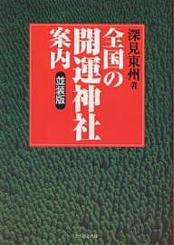 其它 - 【送料無料】全国の開運神社案内 並装版／深見東州