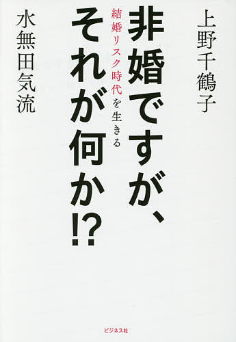 非婚ですが、それが何か!? 結婚リスク時代を生きる／上野千鶴子／水無田気流【1000円以上送料無料】