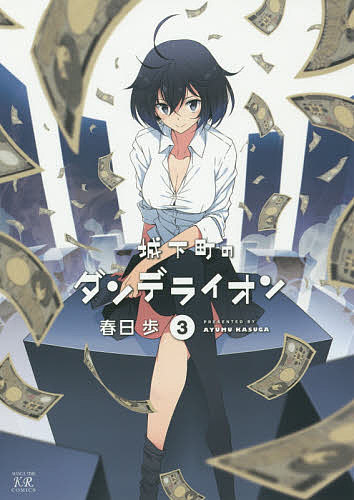 Byrds C - 【送料無料】城下町のダンデライオン 3／春日歩