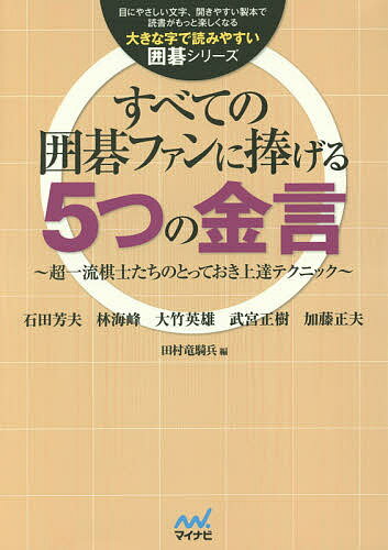 すべての囲碁ファンに捧げる5つの金言 超一流棋士たちのとっておき上達テクニック／石田芳夫／田村竜騎兵【1000円以上送料無料】