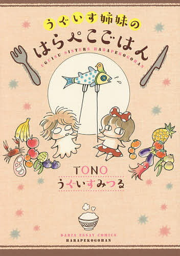 うぐいす姉妹のはらぺこごはん／TONO／うぐいすみつる【1000円以上送料無料】