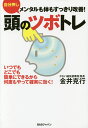 著者金井克行(著)出版社BABジャパン発売日2015年09月ISBN9784862209313ページ数185Pキーワード健康 じぶんおしあたまのつぼとれめんたるもからだ ジブンオシアタマノツボトレメンタルモカラダ かない かつゆき カナイ カツユキ9784862209313内容紹介いつでもどこでも簡単にできるから何度もやって確実に効く！頭のツボだけを自分で押す簡単トレーニング。“頭”だから、肩凝りも腰痛も全身、スッキリ解消！“頭”だから、“心の病”も根本改善！※本データはこの商品が発売された時点の情報です。目次第1章 痛いのは身体ばかりじゃない/第2章 「頭のツボトレ」をやってみよう！/第3章 あなたは“体”より“脳”が疲れている！/第4章 頭蓋骨は生きている/第5章 すべての不調の原因は顎から！/第6章 秘伝！アトラス・アクシス調整で全解消！！