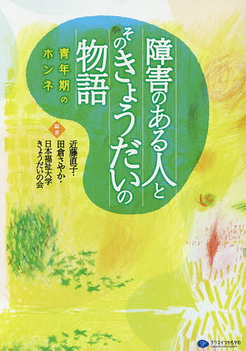 障害のある人とそのきょうだいの物語 青年期のホンネ／近藤直子／田倉さやか／日本福祉大学きょうだいの会【1000円以上送料無料】