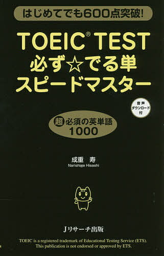 【送料無料】TOEIC TEST必ず☆でる単スピードマスター はじめてでも600点突破!/成重寿