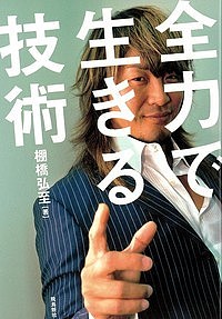 ※商品画像はイメージや仮デザインが含まれている場合があります。帯の有無など実際と異なる場合があります。著者棚橋弘至(著)出版社飛鳥新社発売日2015年09月ISBN9784864104258ページ数212Pキーワードぜんりよくでいきるぎじゆつ ゼンリヨクデイキルギジユツ たなはし ひろし タナハシ ヒロシ9784864104258内容紹介自信がないから頑張れる。失敗するから成功できる。※本データはこの商品が発売された時点の情報です。目次第1章 目的地を見つける/第2章 人間関係を切り抜ける/第3章 やる気を出す/第4章 トレーニングする/第5章 「うまくいかない時間」を力に変える/第6章 こだわる