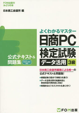 日商PC検定試験データ活用3級公式テキスト＆問題集／日本商工会議所IT活用能力検定試験制度研究会【1000円以上送料無料】