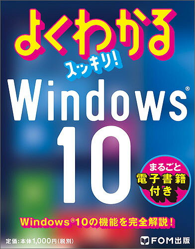 よくわかるスッキリ!Windows10／富士通エフ・オー・エム株式会社【1000円以上送料無料】