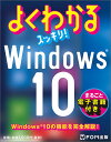 よくわかるスッキリ!Windows10／富士通エフ・オー・エム株式会社【1000円以上送料無料】