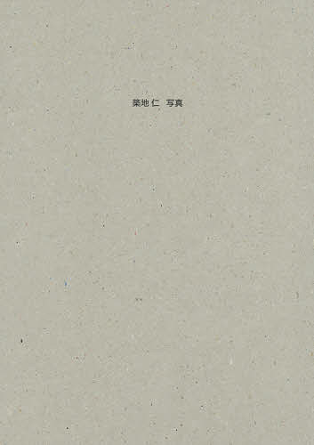 【送料無料】築地仁写真／築地仁