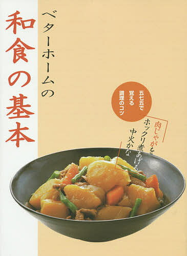 ※商品画像はイメージや仮デザインが含まれている場合があります。帯の有無など実際と異なる場合があります。著者ベターホーム協会(編集)出版社ベターホーム出版局発売日2013年04月ISBN9784865860078ページ数127Pキーワード料理 クッキング べたーほーむのわしよくのきほんごしちご ベターホームノワシヨクノキホンゴシチゴ べた−／ほ−む／きようかい ベタ−／ホ−ム／キヨウカイ9784865860078目次煮もの（主菜になる煮もの/副菜に向く煮もの ほか）/焼きもの 生もの（あじの塩焼き/さんまの塩焼き ほか）/おひたし 酢のもの あえもの（ほうれんそうのおひたし/しゅんぎくと菊のおひたし ほか）/揚げもの ごはんものほか（揚げもの/卵料理・鍋もの ほか）