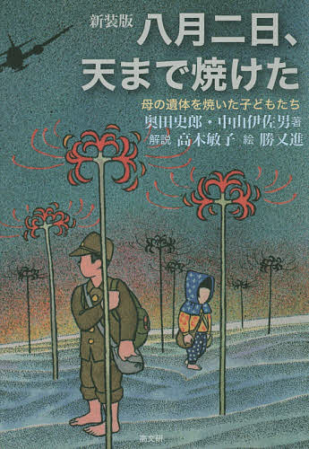 八月二日、天まで焼けた 母の遺体を焼いた子どもたち 新装版／奥田史郎／中山伊佐男／高木敏子【1000円以上送料無料】