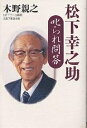 松下幸之助叱られ問答／木野親之【1000円以上送料無料】