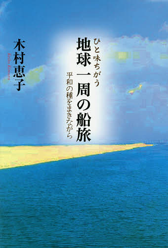 Pocketbooks （Essay） - 【送料無料】ひと味ちがう地球一周の船旅 平和の種をまきながら／木村恵子