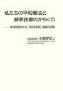 私たちの平和憲法と解釈改憲のからくり 専守防衛の力と「安保法制」違憲の証明／小西洋之【1000円以上送料無料】