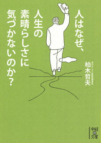 人はなぜ、人生の素晴らしさに気づかないのか？／柏木哲夫【1000円以上送料無料】