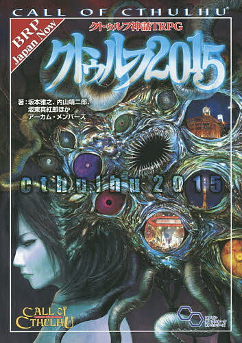 クトゥルフ神話TRPGクトゥルフ2015 CALL OF CTHULHU／坂本雅之／内山靖二郎／坂東真紅郎／ゲーム【1000円以上送料無料】