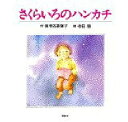 さくらいろのハンカチ/海老名香葉子/永田萠【1000円以上送料無料】