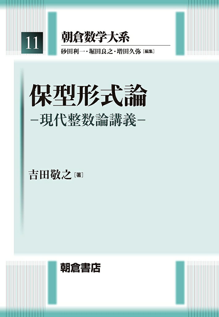 ＜最大10万pt当選※5千円以上購入&エントリー 8/20~31まで＞朝倉数学大系 11／砂田利一／堀田良之／増田久弥
