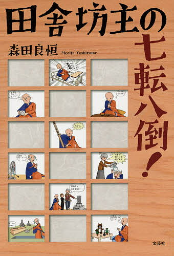 田舎坊主の七転八倒!／森田良恒【1000円以上送料無料】のサムネイル
